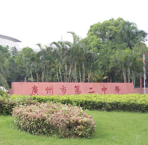 广州市第二中学校园直饮水设备项目