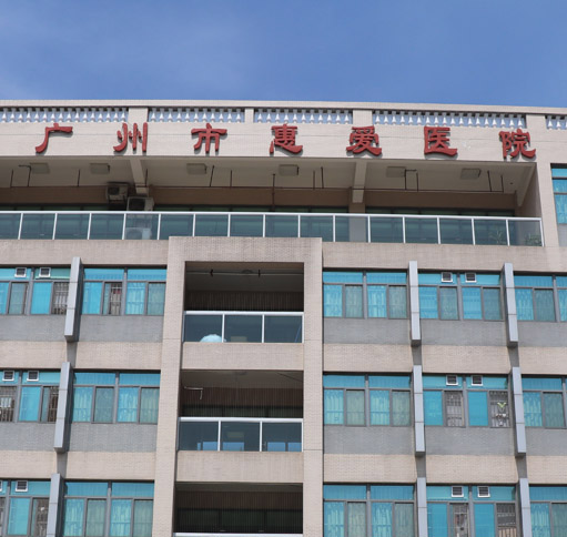 广州市惠爱医院江村综合大楼直饮水设备项目