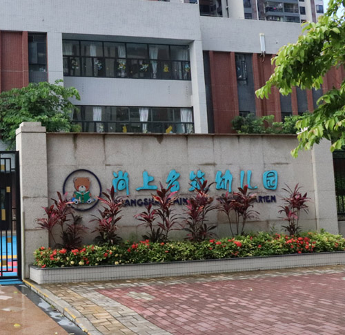 尚上名筑幼儿园直饮水设备项目